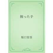 握った手（青空文庫） [電子書籍]