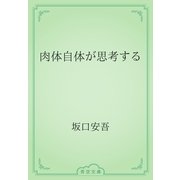 肉体自体が思考する（青空文庫） [電子書籍]