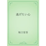 逃げたい心（青空文庫） [電子書籍]