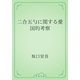 二合五勺に関する愛国的考察（青空文庫） [電子書籍]