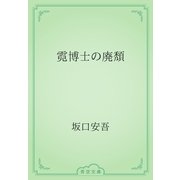 霓博士の廃頽（青空文庫） [電子書籍]