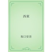 西東（青空文庫） [電子書籍]