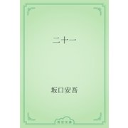 二十一（青空文庫） [電子書籍]