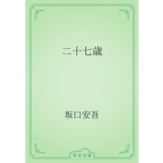二十七歳（青空文庫） [電子書籍]