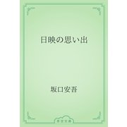 日映の思い出（青空文庫） [電子書籍]