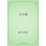 日月様（青空文庫） [電子書籍]