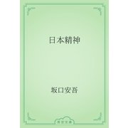 日本精神（青空文庫） [電子書籍]