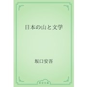 日本の山と文学（青空文庫） [電子書籍]