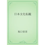 日本文化私観（青空文庫） [電子書籍]