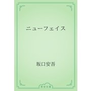 ニューフェイス（青空文庫） [電子書籍]