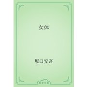 女体（青空文庫） [電子書籍]