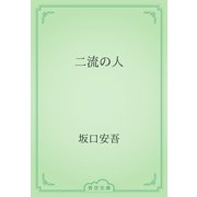 二流の人（青空文庫） [電子書籍]