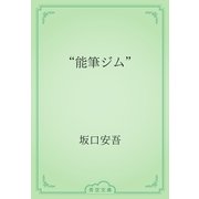 “能筆ジム”（青空文庫） [電子書籍]