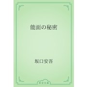 能面の秘密（青空文庫） [電子書籍]