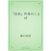 「信長」作者のことば（青空文庫） [電子書籍]