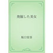 発掘した美女（青空文庫） [電子書籍]