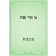 花田清輝論（青空文庫） [電子書籍]