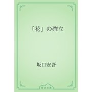 「花」の確立（青空文庫） [電子書籍]