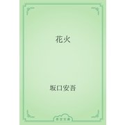 花火（青空文庫） [電子書籍]