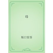 母（青空文庫） [電子書籍]