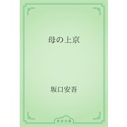 母の上京（青空文庫） [電子書籍]