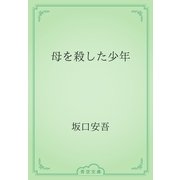 母を殺した少年（青空文庫） [電子書籍]