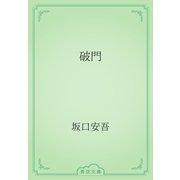 破門（青空文庫） [電子書籍]