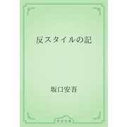 反スタイルの記（青空文庫） [電子書籍]