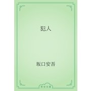 犯人（青空文庫） [電子書籍]