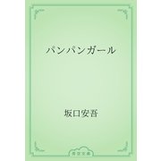 パンパンガール（青空文庫） [電子書籍]