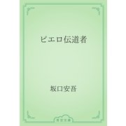 ピエロ伝道者（青空文庫） [電子書籍]