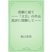 悲願に就て　――「文芸」の作品批評に関聯して――（青空文庫） [電子書籍]