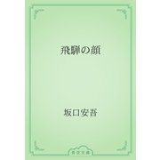 飛騨の顔（青空文庫） [電子書籍]