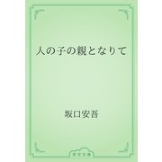 人の子の親となりて（青空文庫） [電子書籍]