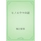 ヒノエウマの話（青空文庫） [電子書籍]