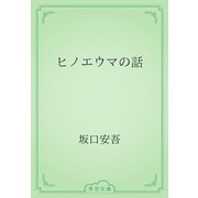 ヒノエウマの話（青空文庫） [電子書籍]