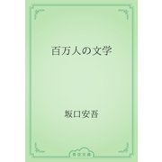 百万人の文学（青空文庫） [電子書籍]