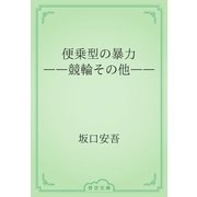 便乗型の暴力　――競輪その他――（青空文庫） [電子書籍]