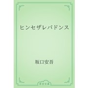ヒンセザレバドンス（青空文庫） [電子書籍]
