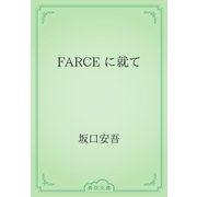 FARCE に就て（青空文庫） [電子書籍]