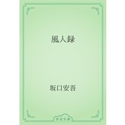 風人録（青空文庫） [電子書籍]