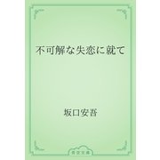 不可解な失恋に就て（青空文庫） [電子書籍]