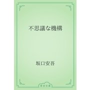 不思議な機構（青空文庫） [電子書籍]