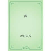 麓（青空文庫） [電子書籍]