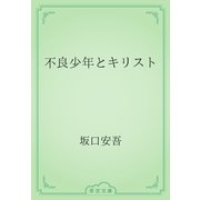 不良少年とキリスト（青空文庫） [電子書籍]