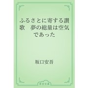 ふるさとに寄する讃歌　夢の総量は空気であった（青空文庫） [電子書籍]