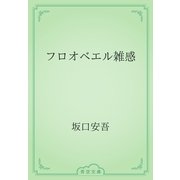 フロオべエル雑感（青空文庫） [電子書籍]