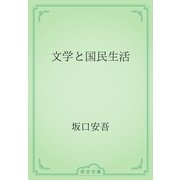 文学と国民生活（青空文庫） [電子書籍]