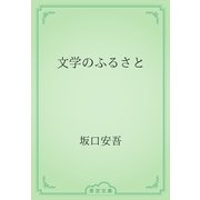 文学のふるさと（青空文庫） [電子書籍]