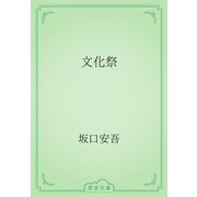 文化祭（青空文庫） [電子書籍]